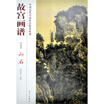 故宮畫譜：山石（山水捲） pdf epub mobi 電子書 下載