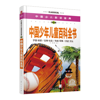 中国少儿必读金典：中国少年儿童百科全书（彩色金装大全）（学生版） [11-14岁] pdf epub mobi 电子书 下载