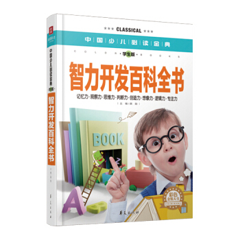 中国少儿必读金典：智力开发百科全书（彩色金装大全）（学生版） [7-10岁] pdf epub mobi 电子书 下载