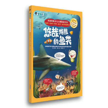 英国经典少儿百科知识全书：悠哉游哉的鱼类 [11-14岁]