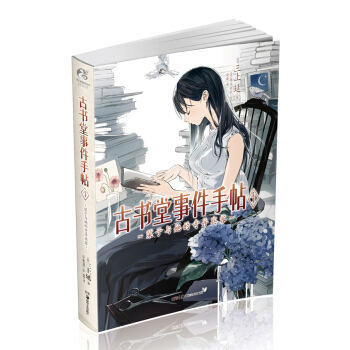 古书堂事件手帖1：栞子与她的奇异宾客 pdf epub mobi 电子书 下载