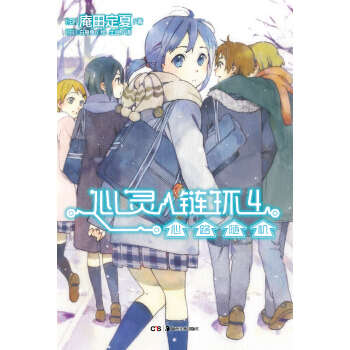 心灵链环4：心路随机 pdf epub mobi 电子书 下载