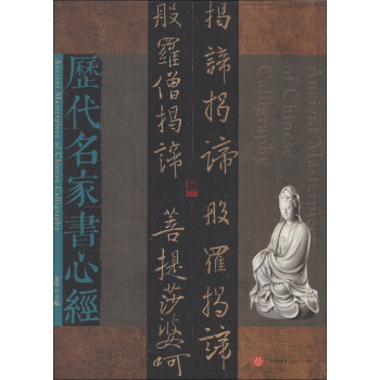 曆代名傢書心經 [Ancient Masterpiece of Chinese Calligraphy] pdf epub mobi 電子書 下載