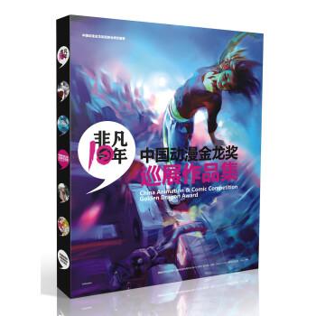 非凡十年·中國動漫金龍奬巡展作品集 pdf epub mobi 電子書 下載