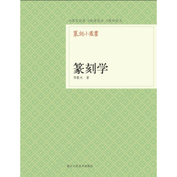 篆刻小丛书：篆刻学 pdf epub mobi 下载