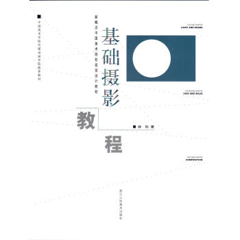 新概念中國美術院校視覺設計教材：基礎攝影教程 pdf epub mobi 電子書 下載