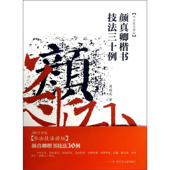 書法技法講壇：顔真卿楷書技法30例 pdf epub mobi 電子書 下載
