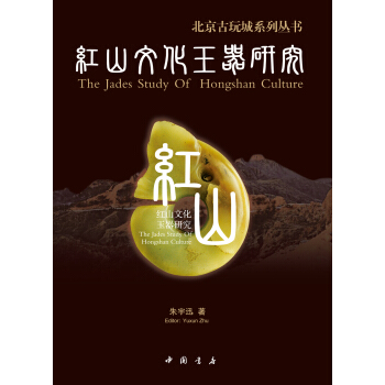 紅山文化玉器研究 pdf epub mobi 電子書 下載