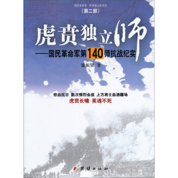虎賁獨立師：國民革命軍第140師抗戰紀實 pdf epub mobi 電子書 下載