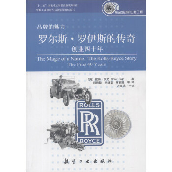 品牌的魅力·罗尔斯·罗伊斯的传奇：创业四十年 [The Magic of a Name the Rolls-Royce Story:The First 40 Years] pdf epub mobi 电子书 下载