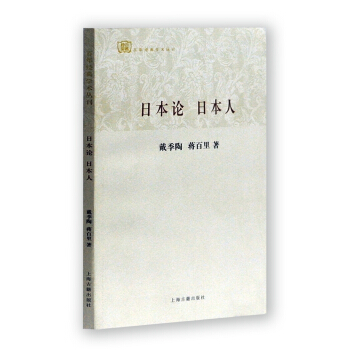 百年經典學術叢刊：日本論·日本人 pdf epub mobi 電子書 下載