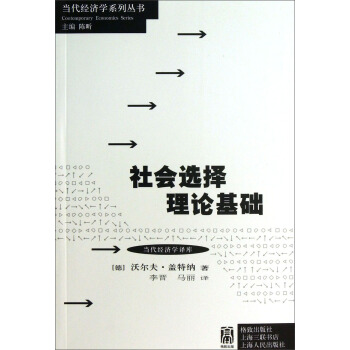 当代经济学译库:社会选择理论基础