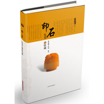 投资收藏系列：印石鉴赏与收藏 pdf epub mobi 电子书 下载