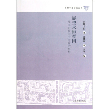早期中国研究丛书：展望永恒的帝国·战国时代的中国政治思想 pdf epub mobi 电子书 下载