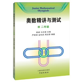 奧數精講與測試（二年級） [Junior Mathematical Olympiads] pdf epub mobi 電子書 下載