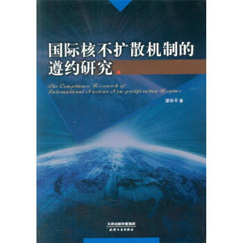 國際核不擴散機製的遵約研究 pdf epub mobi 電子書 下載