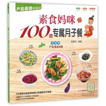 素食妈咪100道专属月子餐 pdf epub mobi 电子书 下载