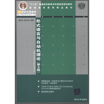 形式語言與自動機理論（第3版）/普通高等教育精品教材·21世紀大學本科計算機專業係列教材 pdf epub mobi 電子書 下載