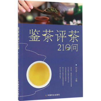 鑒茶評茶210問 pdf epub mobi 電子書 下載