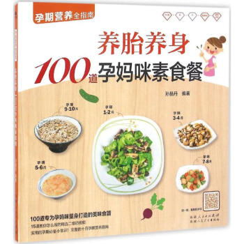養胎養身100道孕媽咪素食餐 pdf epub mobi 電子書 下載