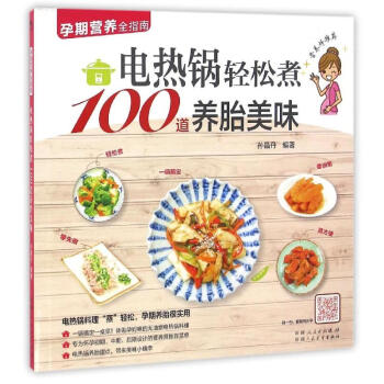 電熱鍋輕鬆煮100道養胎美味 pdf epub mobi 電子書 下載