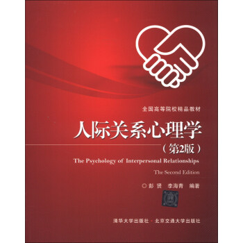 全国高等院校精品教材：人际关系心理学（第2版） [The Psychology of Interpersonal Relationships The Second Edition] pdf epub mobi 电子书 下载