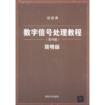 數字信號處理教程（第4版）（簡明版） pdf epub mobi 電子書 下載