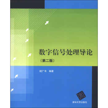 數字信號處理導論(第2版)