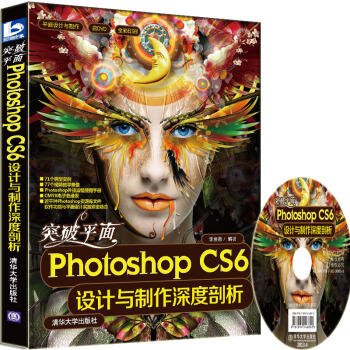 平麵設計與製作:突破平麵Photoshop CS6設計與製作深度剖析(附DVD-ROM光盤1張)