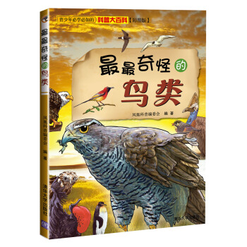 青少年必学必知的科普大百科：最最奇怪的鸟类（彩图版） [11-14岁] pdf epub mobi 电子书 下载