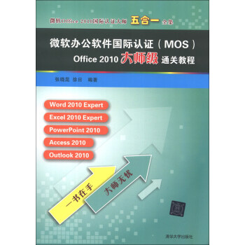 微软Office 2010国际认证大师5合1全集：微软办公软件国际认证（MOS）Office 2010大师级通关教程 pdf epub mobi 电子书 下载