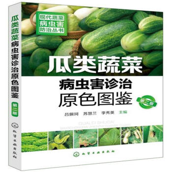 瓜类蔬菜病虫害诊治原色图鉴-第二版-现代蔬菜病
