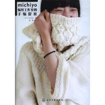 michiyo編織工作室的手編提案 pdf epub mobi 電子書 下載