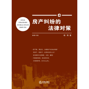房产纠纷的法律对策 [Legal Strategies on Real Estate Disputes] pdf epub mobi 电子书 下载