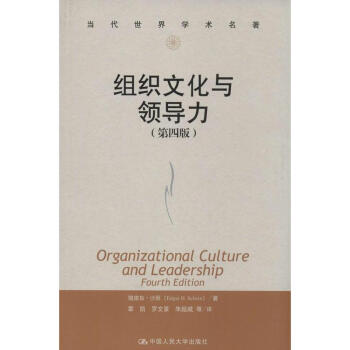組織文化與領導力(第4版) pdf epub mobi 電子書 下載