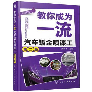包郵 教你成為一流汽車鈑金噴漆工 第二版 周曉飛 鈑金噴漆工藝教程 汽車鈑金修復技術入門鈑金噴漆書籍 pdf epub mobi 電子書 下載