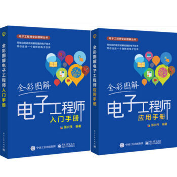 包郵 全彩圖解電子工程師入門手冊+全彩圖解電子工程師應用手冊 2本 pdf epub mobi 電子書 下載