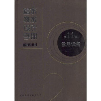 给水排水设计手册(第3版)(11)常用设备 pdf epub mobi 电子书 下载