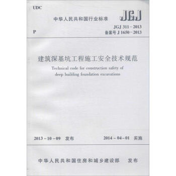 建築深基坑工程施工安全技術規範 pdf epub mobi 電子書 下載
