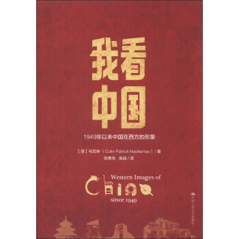 我看中国：1949年以来中国在西方的形象 pdf epub mobi 电子书 下载