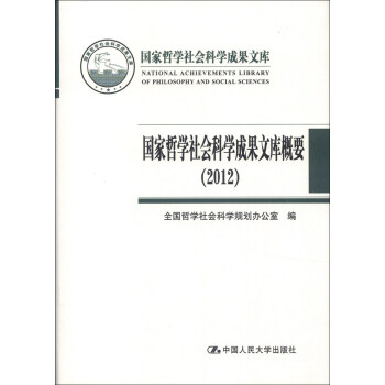 國傢哲學社會科學成果文庫:國傢哲學社會科學成果文庫概要(2012)