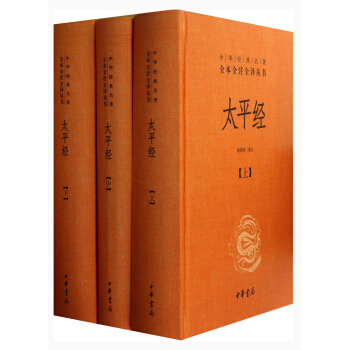 中华经典名著全本全注全译丛书：太平经 （套装共3册） pdf epub mobi 电子书 下载