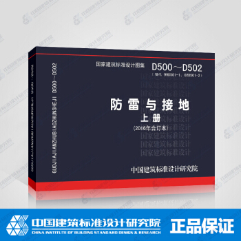 正版国标图集 D500~D502 防雷与接地 上册
