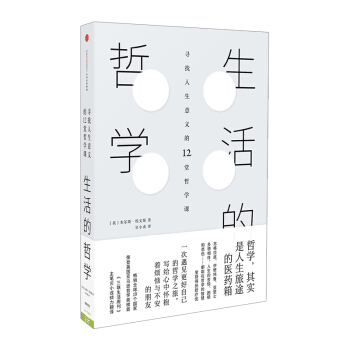 【中信書店 正版書籍】生活的哲學 硃爾斯 埃文斯 著 尋找人生意義的12堂哲學課 pdf epub mobi 電子書 下載