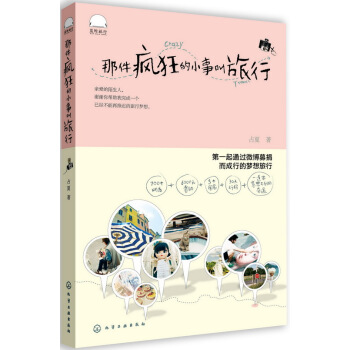 那件瘋狂的小事叫旅行 pdf epub mobi 電子書 下載