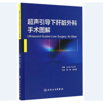 超声引导下肝脏外科手术图解(翻译版)