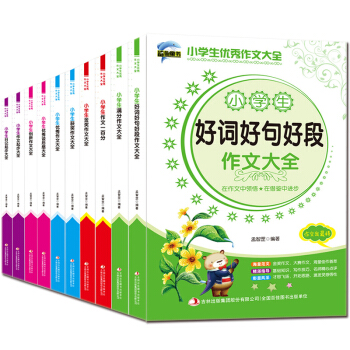 小學生優秀作文大全全10冊3-4-5-6年級作文書三四五六年級日記起步獲奬作文大全好詞好句