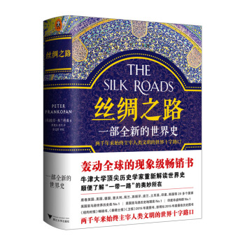 【中信書店】絲綢之路 一部全新的世界史 一帶一路 彼得弗蘭科潘 轟動的現象級暢銷書 世界史 pdf epub mobi 電子書 下載