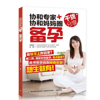 包郵 協和專傢+協和媽媽圈乾貨分享 備孕（頭胎二孩：適閤孕婦看的書）孕婦書籍 懷孕書 孕 pdf epub mobi 電子書 下載