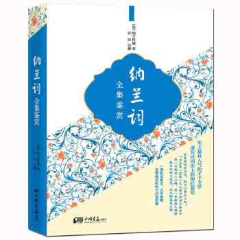 纳兰词全集鉴赏 pdf epub mobi 电子书 下载